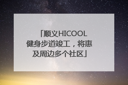 顺义HICOOL健身步道竣工，将惠及周边多个社区