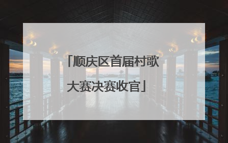 顺庆区首届村歌大赛决赛收官