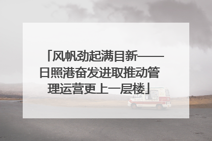 风帆劲起满目新——日照港奋发进取推动管理运营更上一层楼