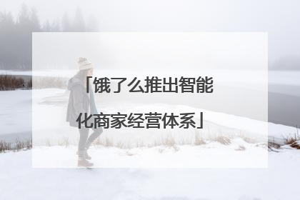饿了么推出智能化商家经营体系