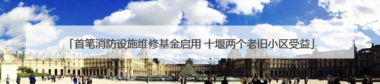 首笔消防设施维修基金启用 十堰两个老旧小区受益