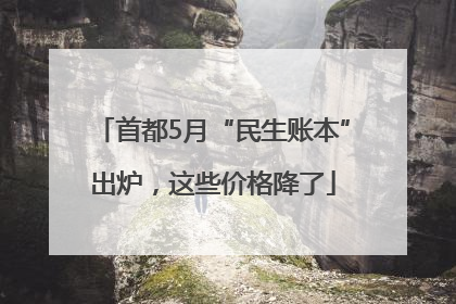 首都5月“民生账本”出炉，这些价格降了