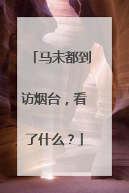 马未都到访烟台，看了什么？