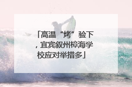 高温“烤”验下，宜宾叙州樟海学校应对举措多