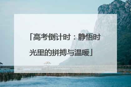 高考倒计时：静悟时光里的拼搏与温暖