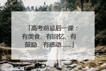 高考前最后一课：有美食、有回忆、有鼓励、有感动……