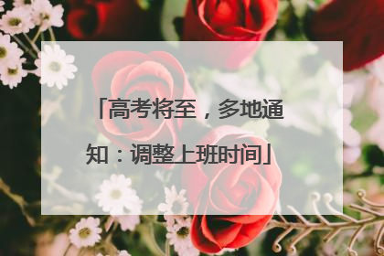 高考将至，多地通知：调整上班时间