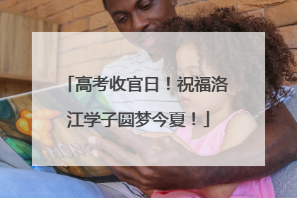 高考收官日！祝福洛江学子圆梦今夏！