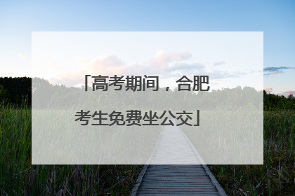 高考期间，合肥考生免费坐公交