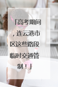 高考期间，连云港市区这些路段临时交通管制！