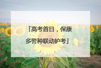 高考首日，保康多警种联动护考