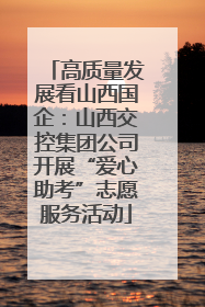 高质量发展看山西国企：山西交控集团公司开展“爱心助考”志愿服务活动