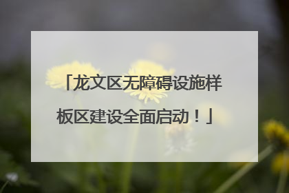 龙文区无障碍设施样板区建设全面启动！