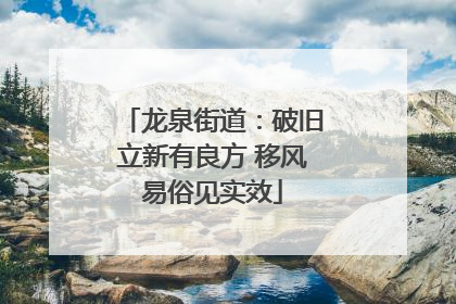 龙泉街道：破旧立新有良方 移风易俗见实效