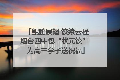 鲲鹏展翅 饺飨云程 烟台四中包“状元饺” 为高三学子送祝福