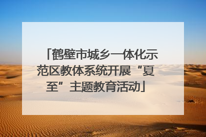 鹤壁市城乡一体化示范区教体系统开展“夏至”主题教育活动