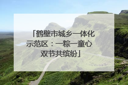 鹤壁市城乡一体化示范区：一粽一童心 双节共缤纷