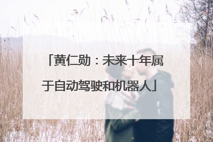 黄仁勋：未来十年属于自动驾驶和机器人