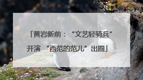 黄岩新前：“文艺轻骑兵”开演 “西范的范儿”出圈