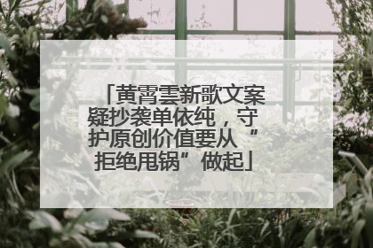 黄霄雲新歌文案疑抄袭单依纯，守护原创价值要从“拒绝甩锅”做起