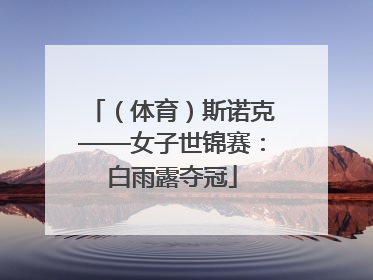 （体育）斯诺克——女子世锦赛：白雨露夺冠