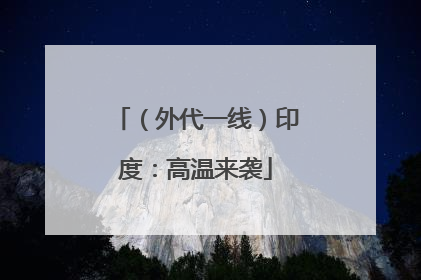 （外代一线）印度：高温来袭