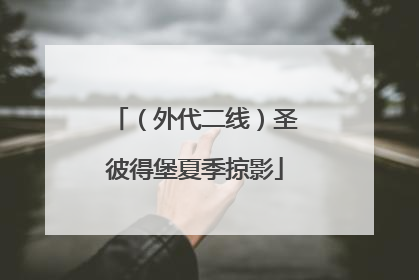 （外代二线）圣彼得堡夏季掠影