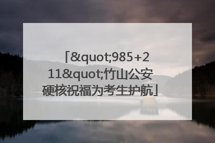 "985+211"竹山公安硬核祝福为考生护航