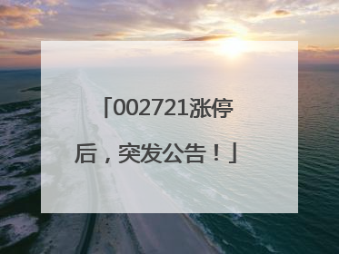 002721涨停后，突发公告！