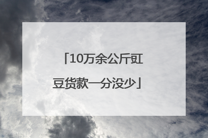 10万余公斤豇豆货款一分没少