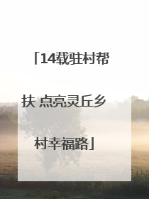 14载驻村帮扶 点亮灵丘乡村幸福路