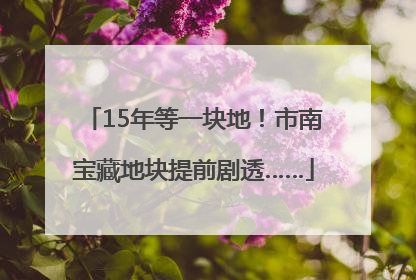 15年等一块地！市南宝藏地块提前剧透……