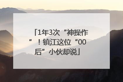 1年3次“神操作”！镇江这位“00后”小伙却说