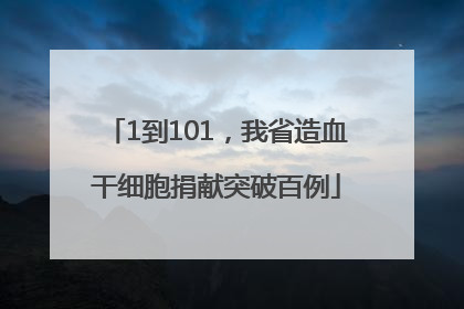 1到101，我省造血干细胞捐献突破百例
