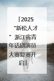 2025“新松人才”浙江省青年话剧演员大赛复赛开启