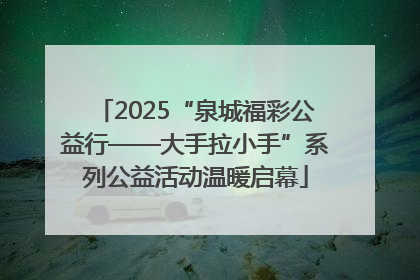 2025“泉城福彩公益行——大手拉小手”系列公益活动温暖启幕