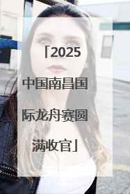2025中国南昌国际龙舟赛圆满收官