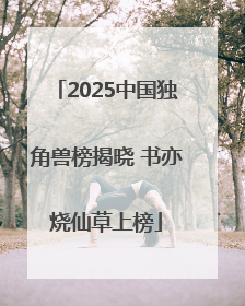 2025中国独角兽榜揭晓 书亦烧仙草上榜