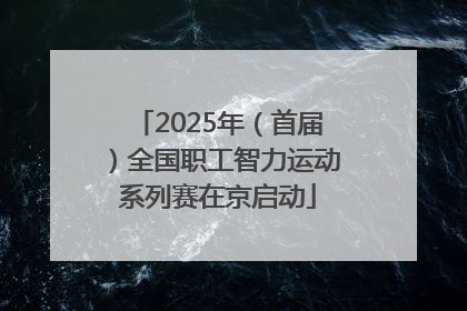 2025年（首届）全国职工智力运动系列赛在京启动