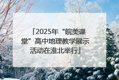 2025年“皖美课堂”高中地理教学展示活动在淮北举行