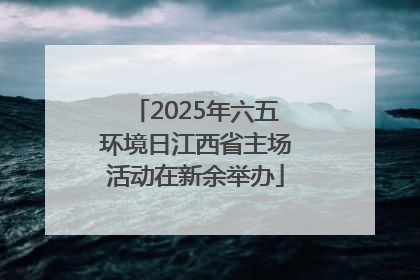 2025年六五环境日江西省主场活动在新余举办