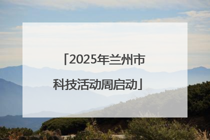 2025年兰州市科技活动周启动