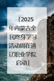 2025年内蒙古全民终身学习活动周在通辽职业学院启动