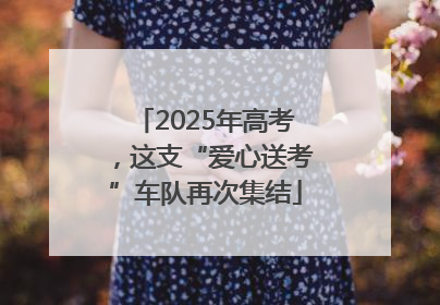 2025年高考，这支“爱心送考”车队再次集结
