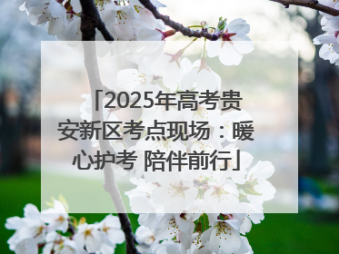 2025年高考贵安新区考点现场：暖心护考 陪伴前行