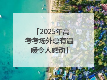 2025年高考考场外总有温暖令人感动