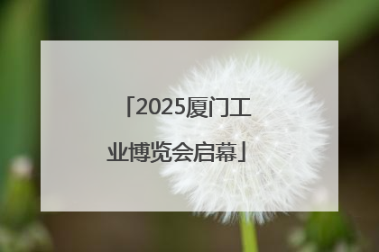 2025厦门工业博览会启幕