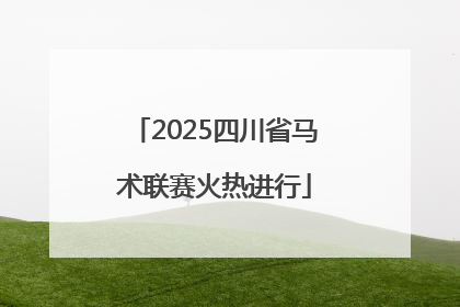2025四川省马术联赛火热进行