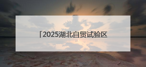 2025湖北自贸试验区（襄阳都市圈）外贸主体培育活动赋能汽车出海