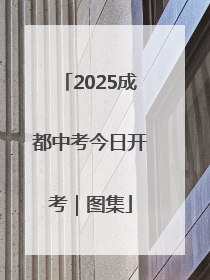 2025成都中考今日开考｜图集